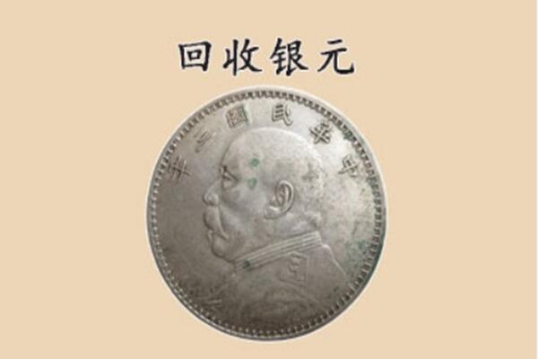 吕梁中阳县上门回收银元价格